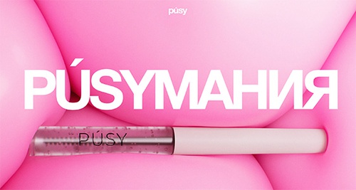 Акция  «PUSY» «PUSYМАНИЯ»