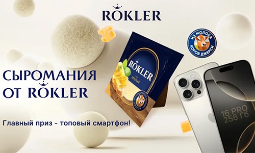 Акция  «Rokler» (Роклер) «Сыромания от ROKLER»